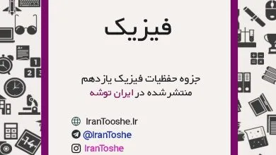 جزوه حفظیات فیزیک یازدهم