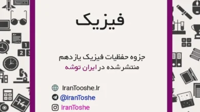 جزوه حفظیات فیزیک یازدهم