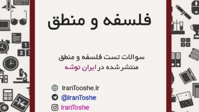 سوالات تست فلسفه و منطق دهم ، یازدهم و دوازدهم