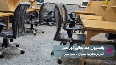 پانسیون مطالعاتی تهرانسر (دخترانه)