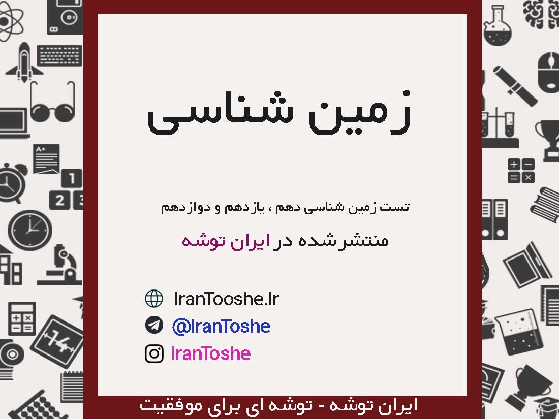 سوالات تستی زمین شناسی دهم ، یازدهم و دوازدهم