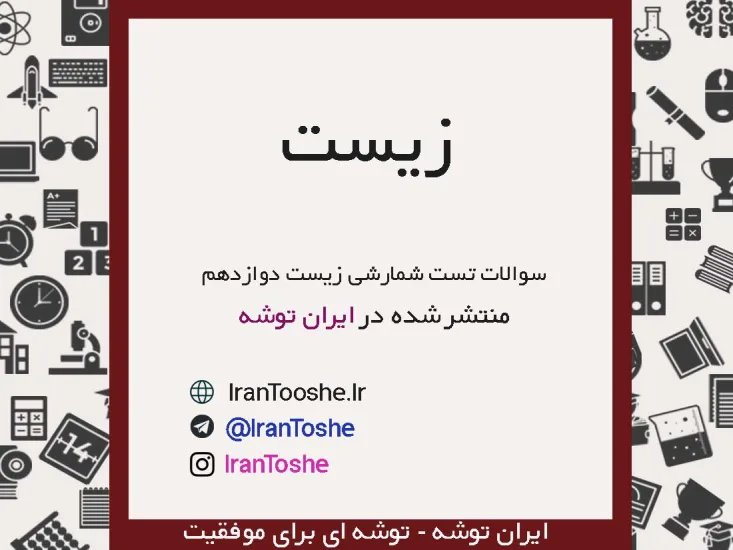 سوالات تست زیست شمارشی دوازدهم