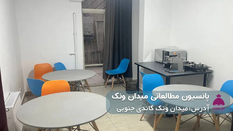 پانسیون مطالعاتی میدان ونک (دخترانه/ پسرانه)