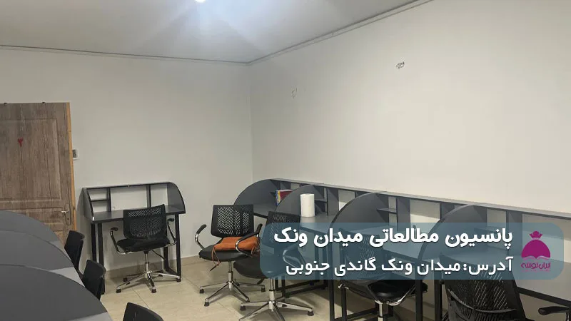 پانسیون مطالعاتی میدان ونک (دخترانه/ پسرانه)