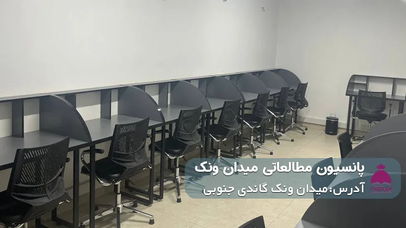 پانسیون مطالعاتی میدان ونک (دخترانه/ پسرانه)