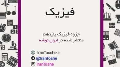جزوه فیزیک یازدهم