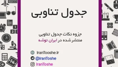 جزوه نکات جدول تناوبی