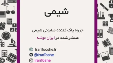 جزوه پاک کننده های صابونی