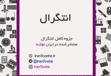 جزوه کامل انتگرال