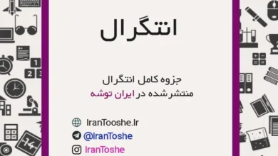 جزوه کامل انتگرال