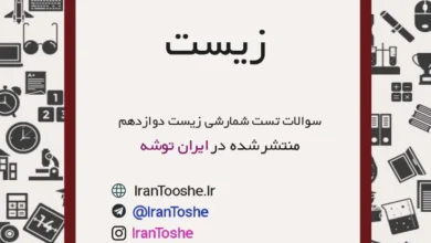 سوالات تست زیست شمارشی دوازدهم