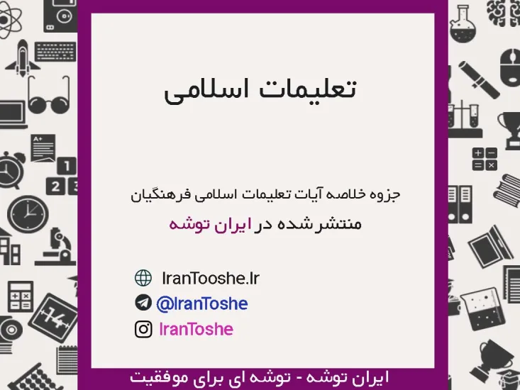 جزوه خلاصه آیات تعلیمات اسلامی فرهنگیان