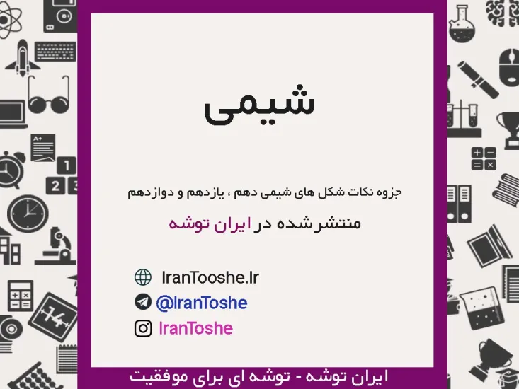 جزوه نکات شکل های شیمی