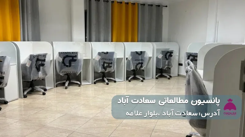 پانسیون مطالعاتی سعادت آباد (دخترانه)