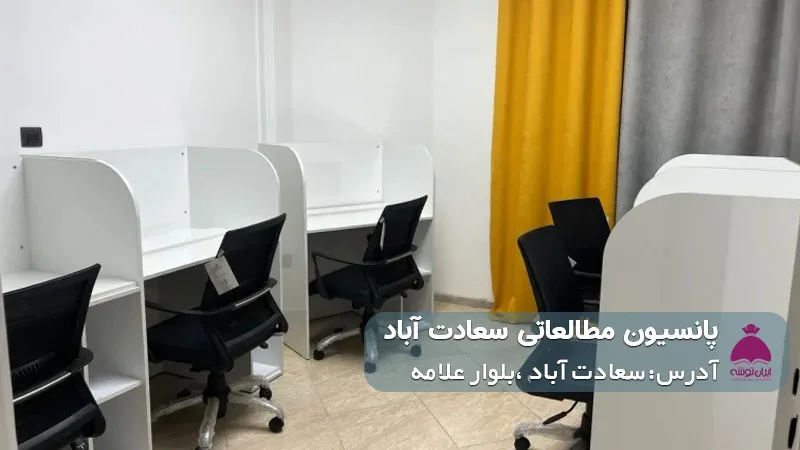 پانسیون مطالعاتی سعادت آباد (دخترانه)