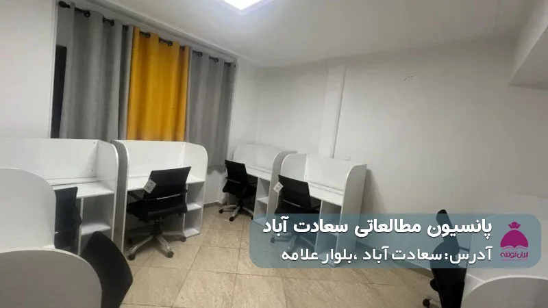 پانسیون مطالعاتی سعادت آباد (دخترانه)