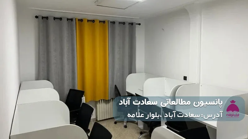 پانسیون مطالعاتی سعادت آباد (دخترانه)
