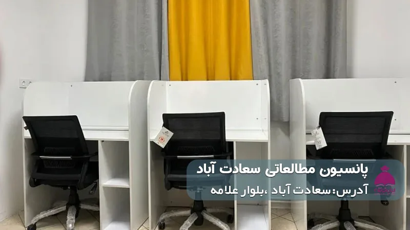 پانسیون مطالعاتی سعادت آباد (دخترانه)