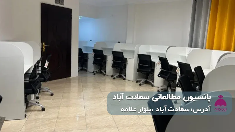 پانسیون مطالعاتی سعادت آباد (دخترانه)