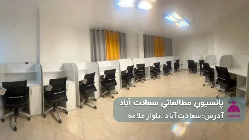 پانسیون مطالعاتی سعادت آباد (دخترانه)