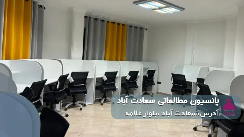 پانسیون مطالعاتی سعادت آباد (دخترانه)
