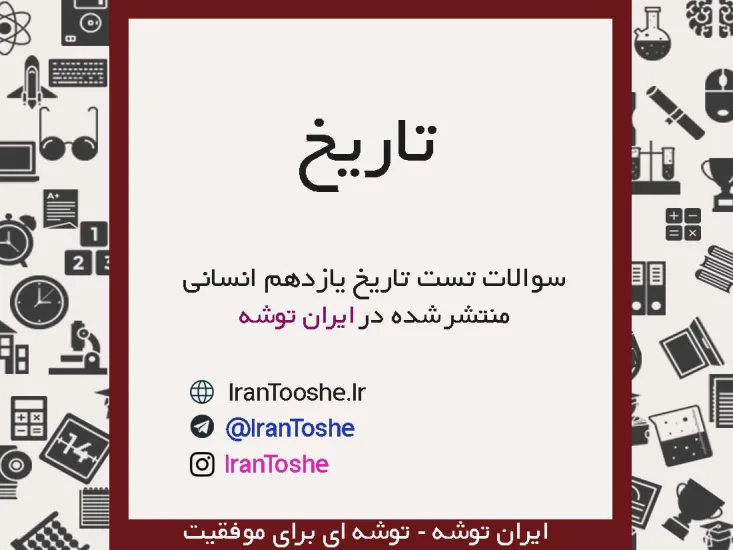 سوالات تست تاریخ یازدهم انسانی