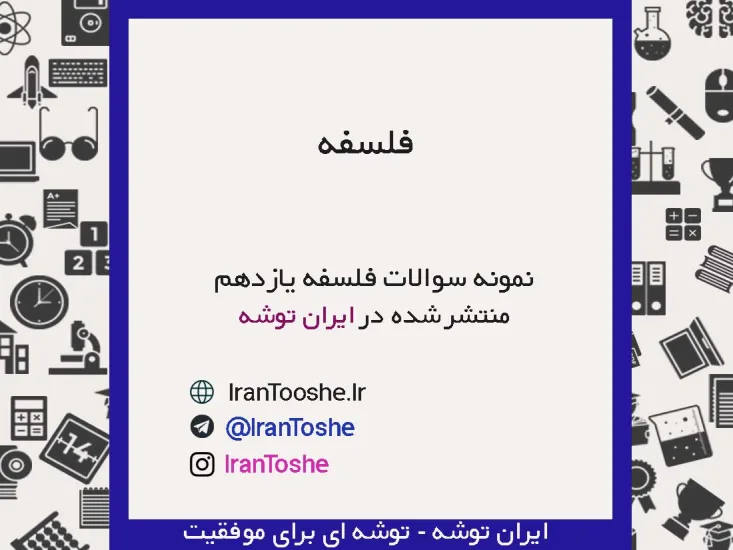 نمونه سوالات فلسفه یازدهم
