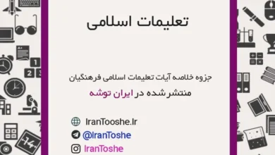 جزوه خلاصه آیات تعلیمات اسلامی فرهنگیان