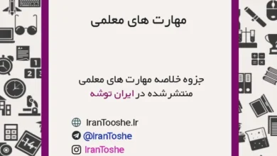 جزوه خلاصه نکات کتاب مهارت های معلمی ویژه فرهنگیان