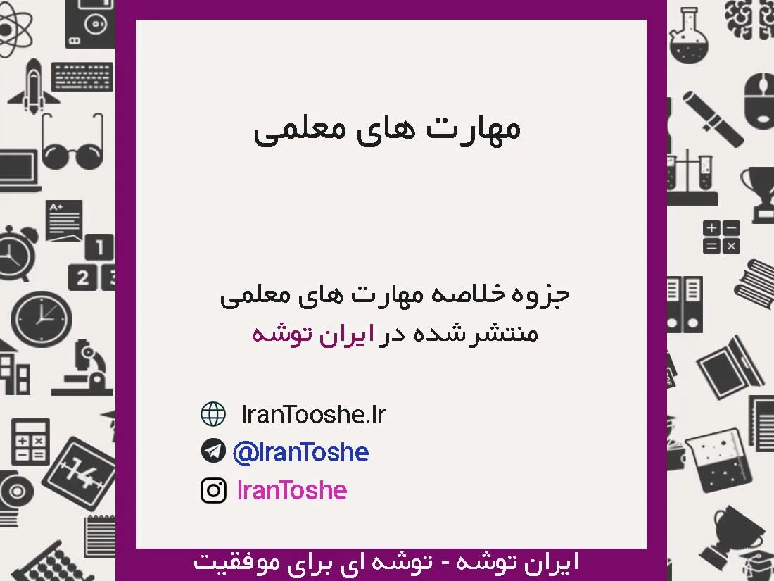 جزوه خلاصه نکات کتاب مهارت های معلمی ویژه فرهنگیان