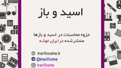 جزوه محاسبات در اسید و بازها