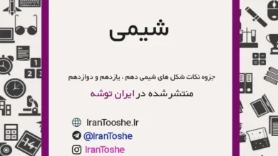 جزوه نکات شکل های شیمی