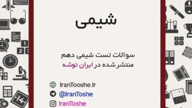 سوالات تست شیمی دهم