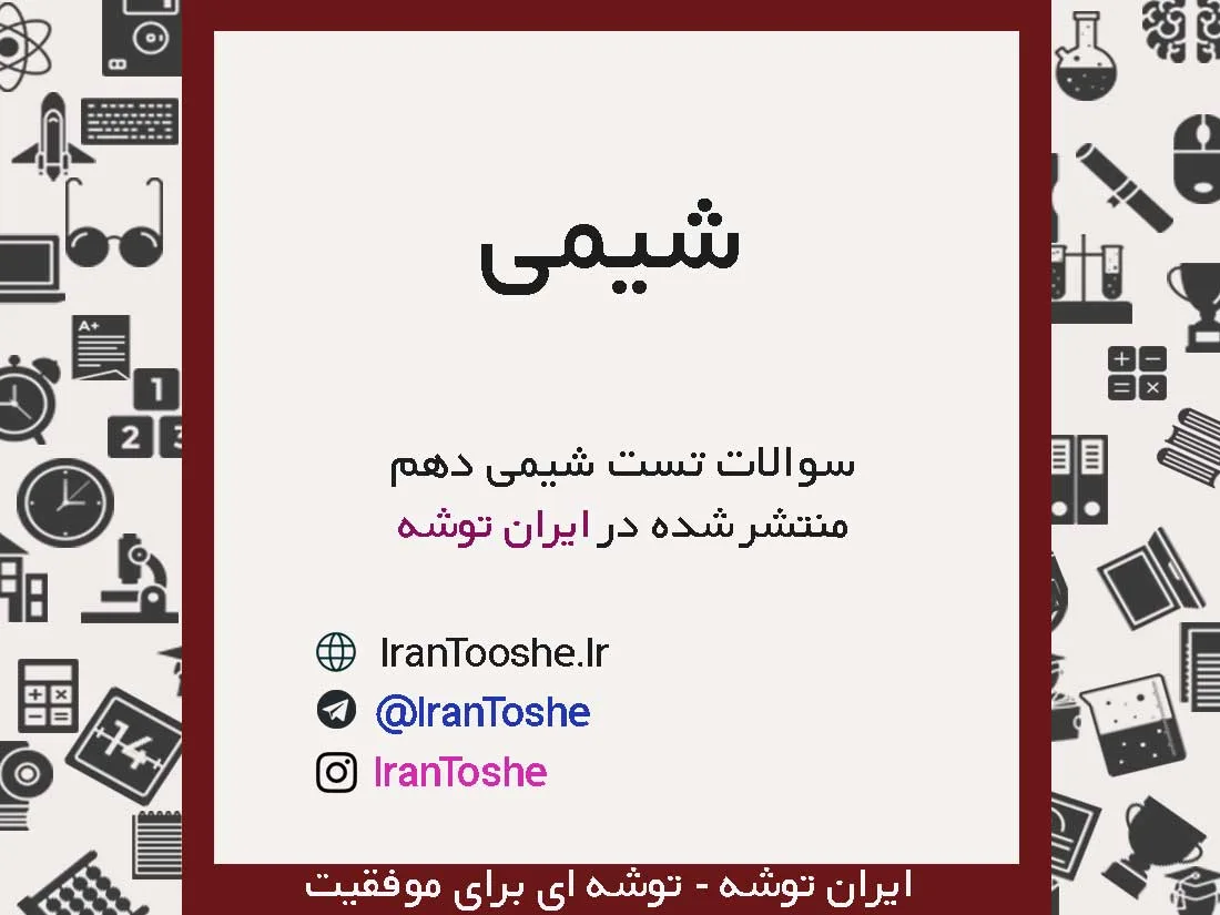 سوالات تست شیمی دهم