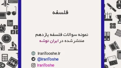 نمونه سوالات فلسفه یازدهم