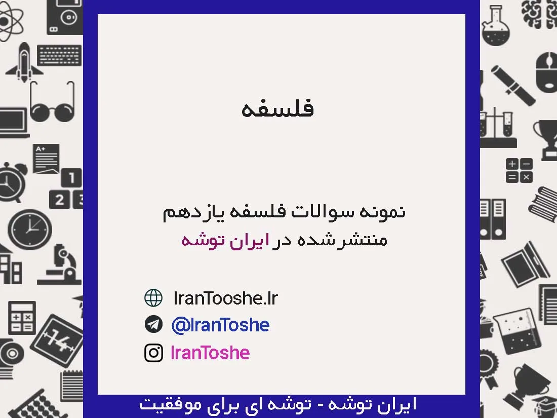 نمونه سوالات فلسفه یازدهم