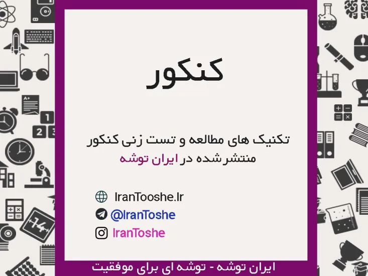 جزوه تکنیک های مطالعه و تست زنی در کنکور
