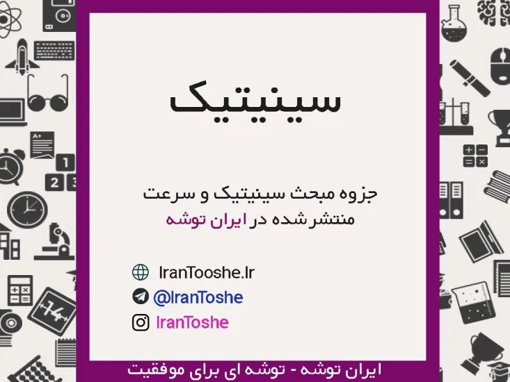 جزوه مبحث سینیتیک و سرعت