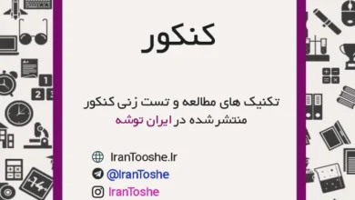 جزوه تکنیک های مطالعه و تست زنی در کنکور