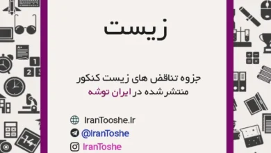 جزوه تناقض های زیست شناسی