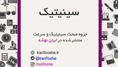 جزوه مبحث سینیتیک و سرعت