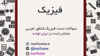 سوالات تست فیزیک کنکور تجربی