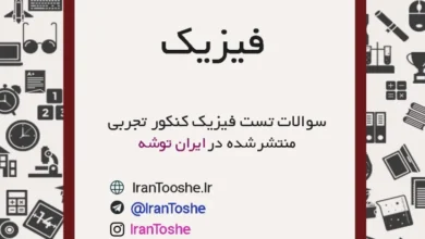 سوالات تست فیزیک کنکور تجربی