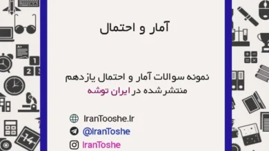 نمونه سوالات آمار و احتمال یازدهم ریاضی