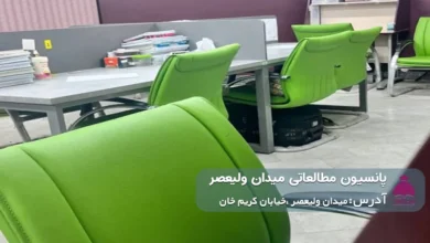 پانسیون مطالعاتی میدان ولیعصر (پسرانه)