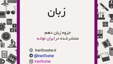 جزوه زبان دهم
