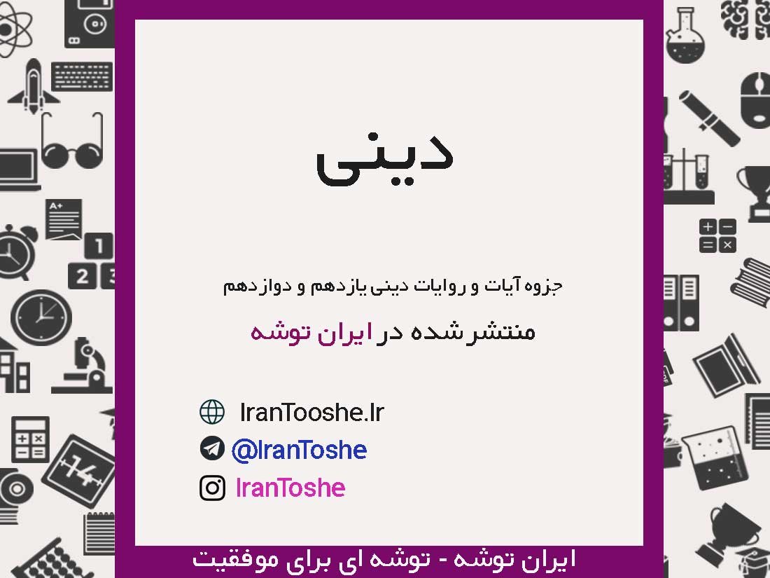 جزوه آیات و روایات دینی یازدهم و دوازدهم