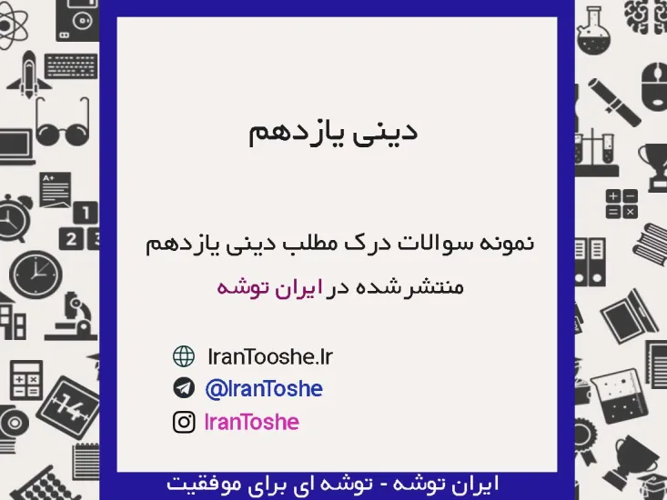 نمونه سوالات درک مطلب دینی یازدهم