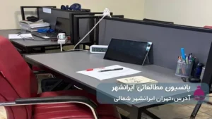 پانسیون مطالعاتی ایرانشهر( پسرانه)