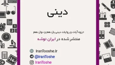 جزوه آیات و روایات دینی یازدهم و دوازدهم